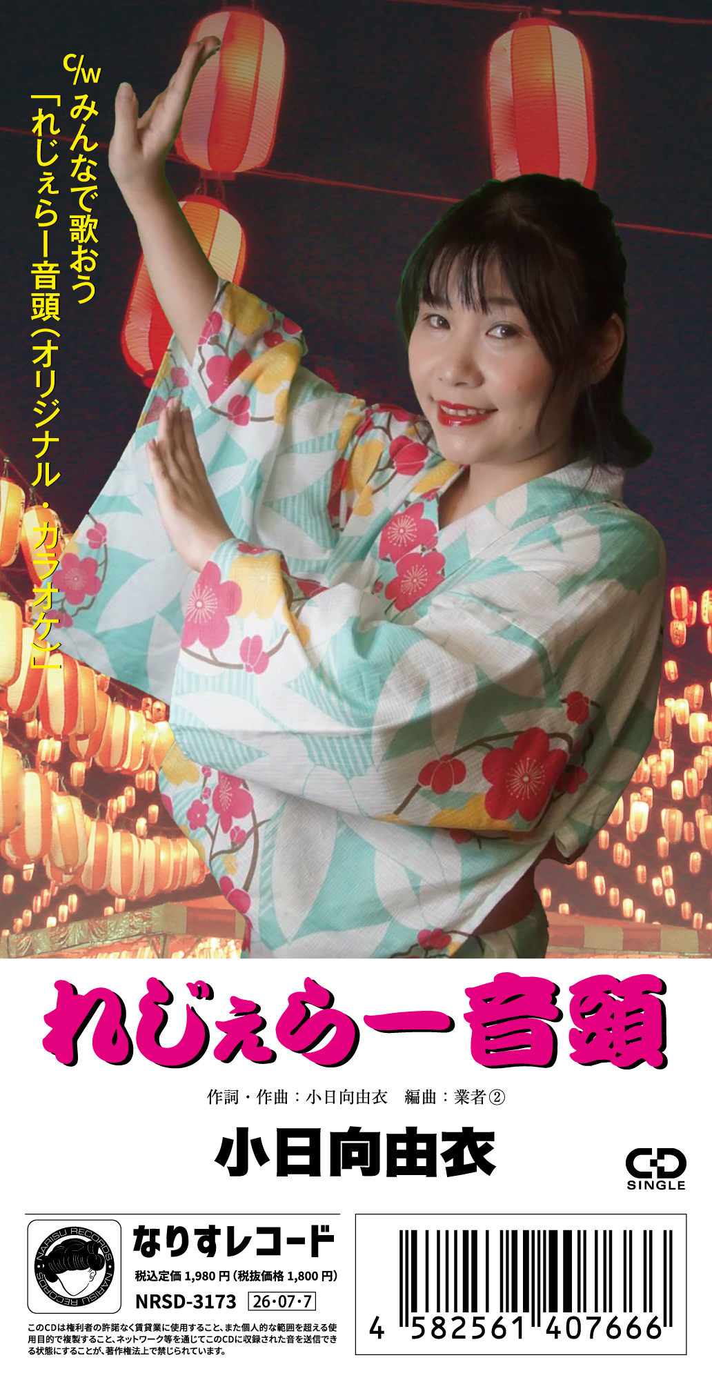 参加作品2026 – 短冊CDの日2026 Supported by Pococha -シングル